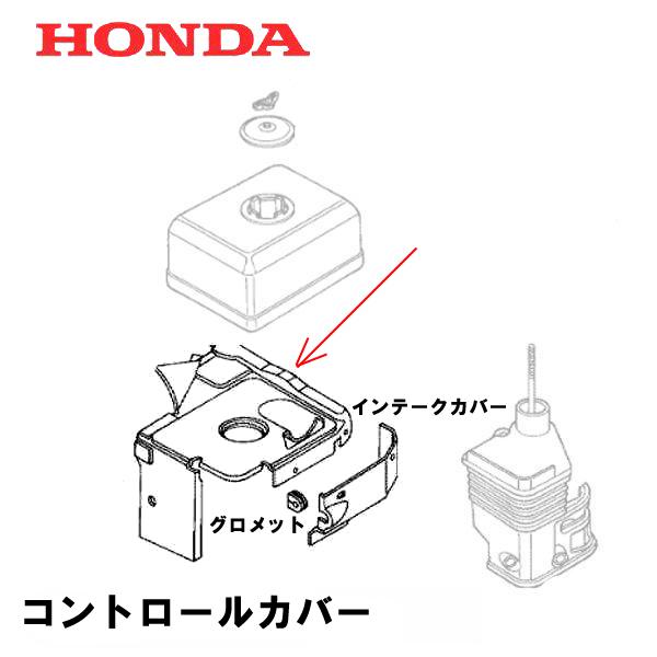 ホンダ（HONDA） 除雪機 コントロールカバー HS660 SB665 SB690 HS760