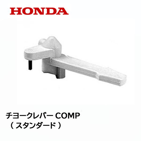 ホンダ HONDA 純正 チョークレバーCOMP (スタンダード) : HTS ホンダ HONDA 純正 チョークレバーCOMP (スタンダード) : HTS