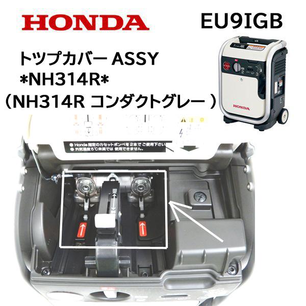 ホンダ HONDA 発電機用 EU9iGB 用 トツプカバーASSY : HTS ホンダ HONDA 発電機用 EU9iGB 用 トツプカバーASSY : HTS