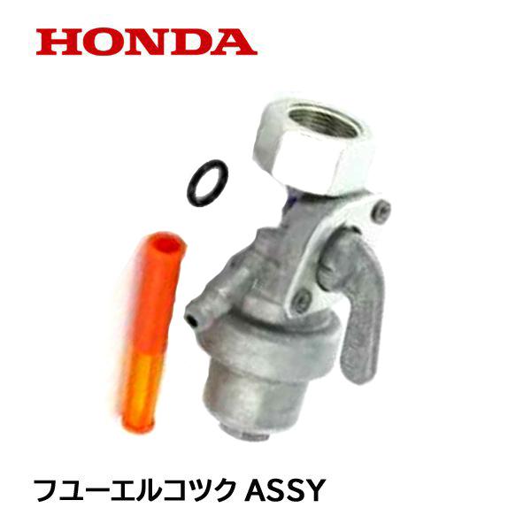 ホンダ（HONDA） 耕うん機用 純正品 フューエルコツクASSY 燃料コック