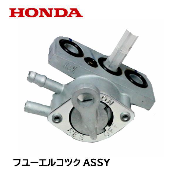 ホンダ HONDA 純正 発電機用 フユーエルコツクASSY WS70 EB900 ホンダ HONDA 純正 発電機用 フユーエルコツクASSY WS70 EB900