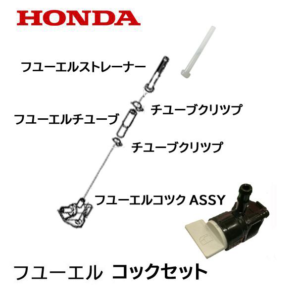 ホンダ（HONDA） 耕うん機用 フューエル コックセット FF300 燃料
