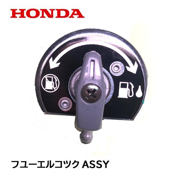 ホンダ HONDA 発電機用 純正品 フューエルコツクASSY 燃料コック ホンダ HONDA 発電機用 純正品 フューエルコツクASSY 燃料コック