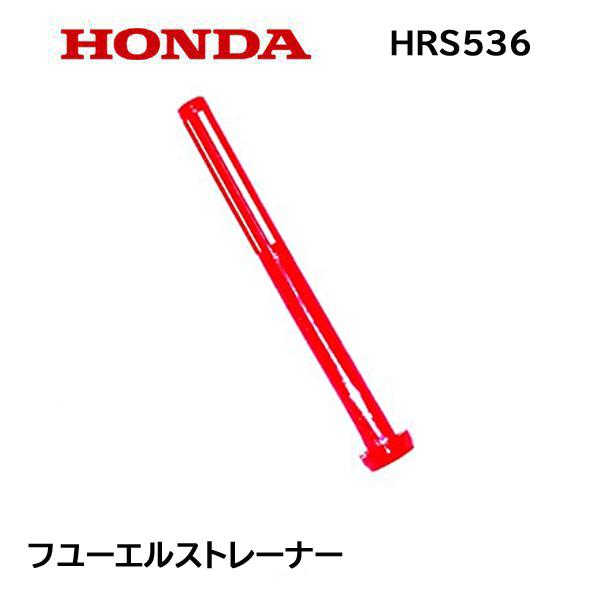 ホンダ（HONDA） 純正 芝刈機用 フューエルストレーナー HRS536K4