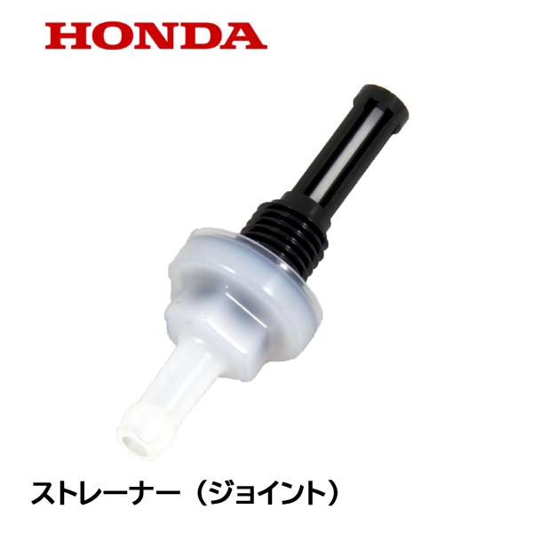 ホンダ HONDA 耕うん機 ストレーナー（ジョイント）燃料タンク内
