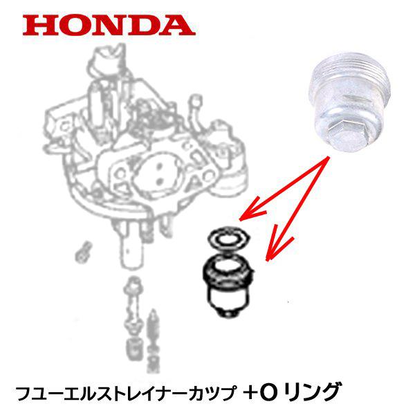 HONDA 耕うん機用 キャブレター部品 フューエルストレイナーカップ ＋ Oリング