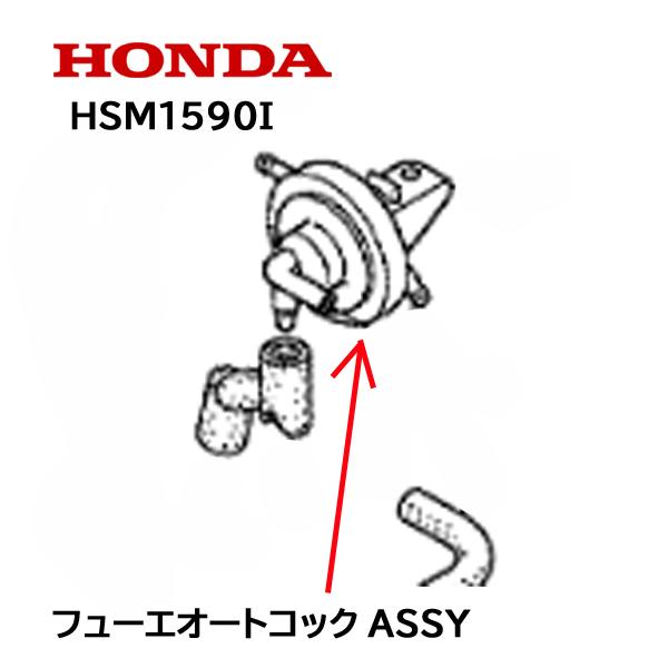 ホンダ HONDA 純正 除雪機用 フユーエオートコックASSY HSM1590i : HTS 