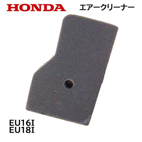 ホンダ 発電機用純正　エアークリーナー エアーエレメント※エアークリーナの前にアウターフィルター有り※アウターフィルターは別販売です適合機種：発電機：EU16i　EU18i