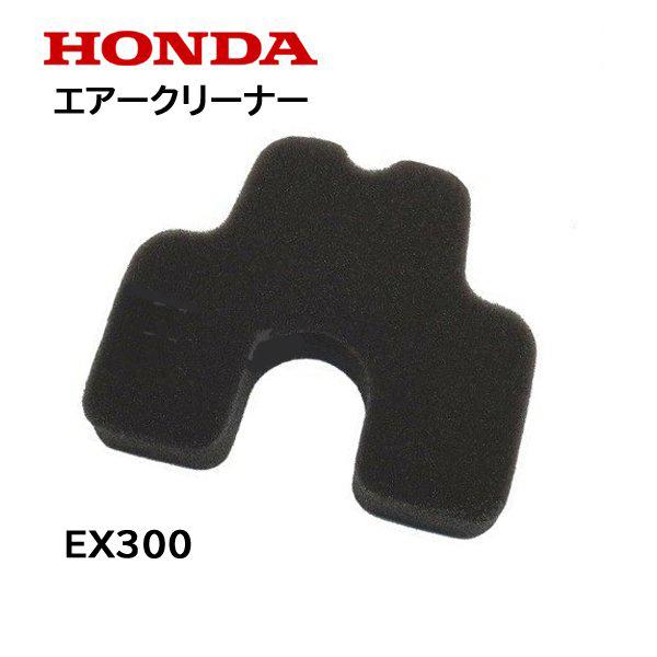 ホンダ HONDA 発電機用 エアークリーナー EX300 EX500 EXD400 ホンダ HONDA 発電機用 エアークリーナー EX300 EX500 EXD400