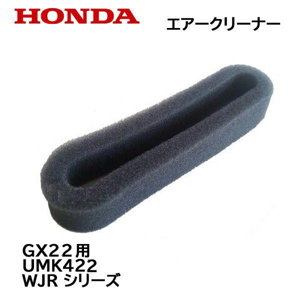 ホンダ（HONDA） 刈払機 動力噴霧機用 エアークリーナー UMK422 UMK431