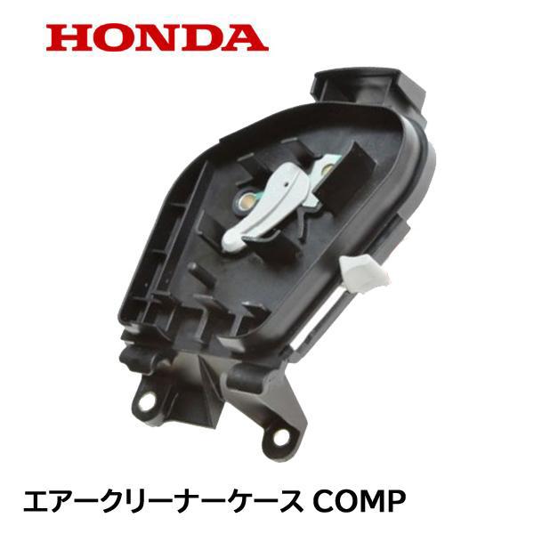 エアークリーナーケースセット ③ ホンダ エアクリーナー ボックス エアフィルター カバー ケース