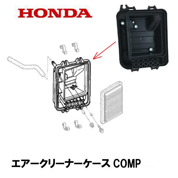 ホンダ（HONDA） 発電機用 エアークリーナーケースCOMP EB23 EB26 EM23