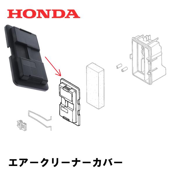 ホンダ（HONDA） 発電機用 エアークリーナーカバー EB550 EM550 EG550