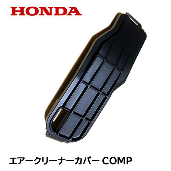 ホンダ HONDA 発電機用 純正品 エアークリーナーカバーCOMP ホンダ HONDA 発電機用 純正品 エアークリーナーカバーCOMP