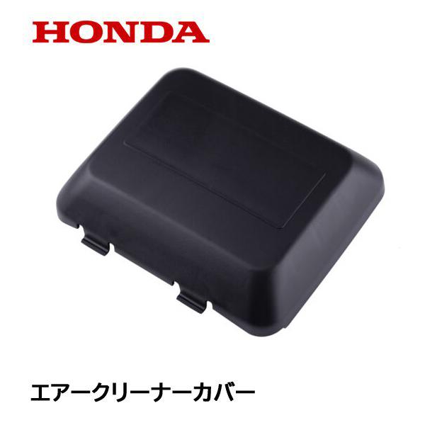 ホンダ（HONDA） 純正 芝刈機用 エアークリーナーカバー HRS536 HRG415