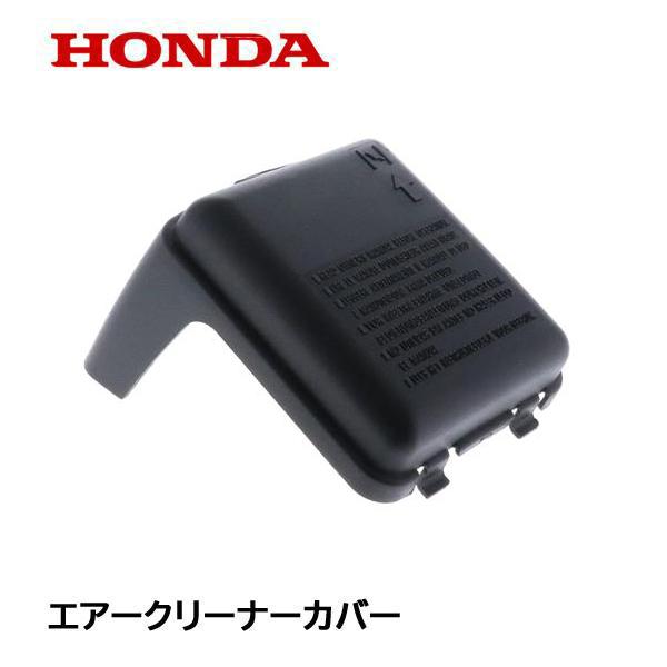 ホンダ（HONDA） 刈払機用 エアークリーナーカバー UMK422 UMK431