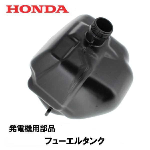 ホンダ HONDA 発電機用 フューエルタンク 燃料タンク EU16i ホンダ HONDA 発電機用 フューエルタンク 燃料タンク EU16i