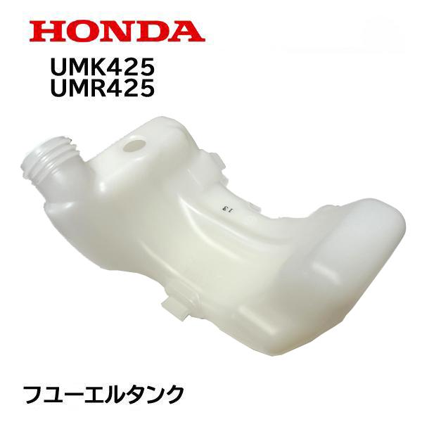 HONDA 刈払機 UMK425 UMR425 用 燃料タンク ホンダ : 17511-z0h-023