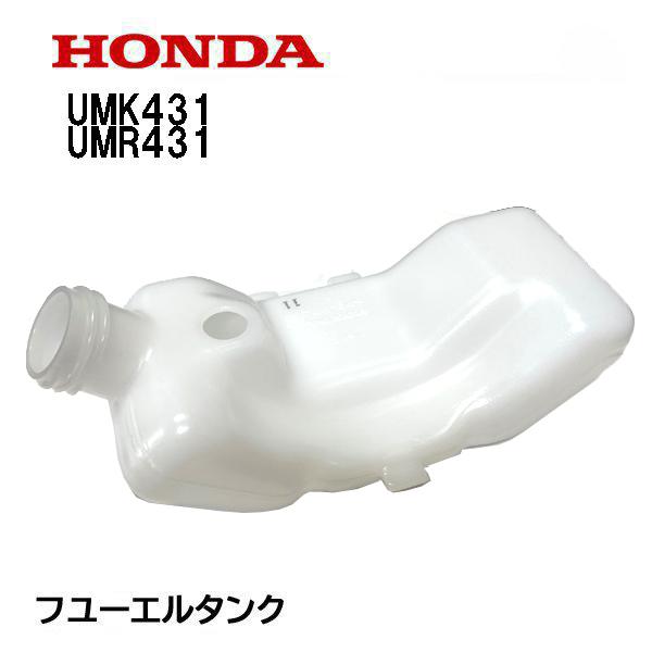 HONDA 刈払機 UMK431 UMR431 用 燃料タンク ホンダ : 17511-zm5-023 