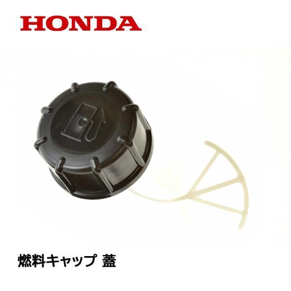 ホンダ HONDA 草刈機用 フューエルタンクキャップASSY 燃料