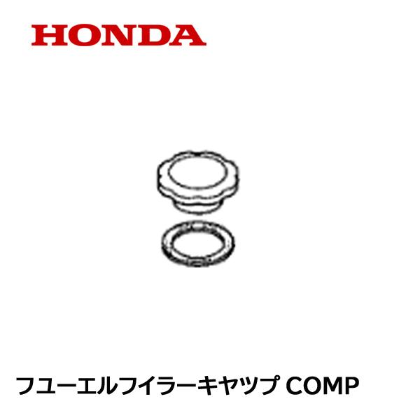 ホンダ（HONDA） 純正 発電機用 フユーエルタンク 燃料タンク キヤツプ