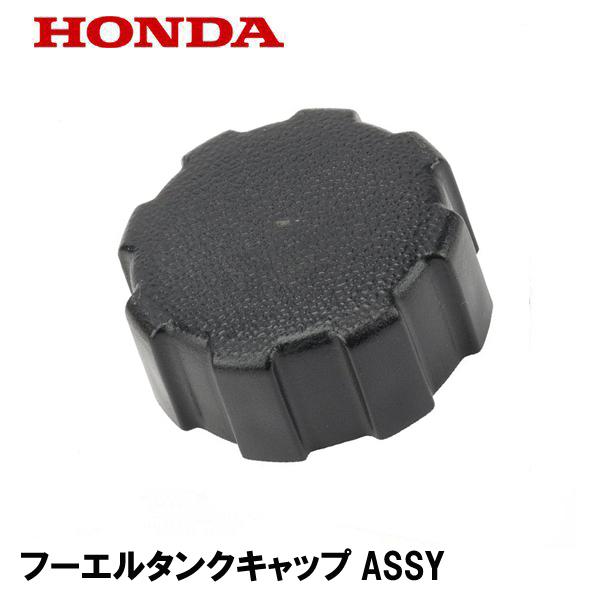 ホンダ（HONDA） 運搬車用 燃料キャップASSY HP250 HP400 HP300 HP350