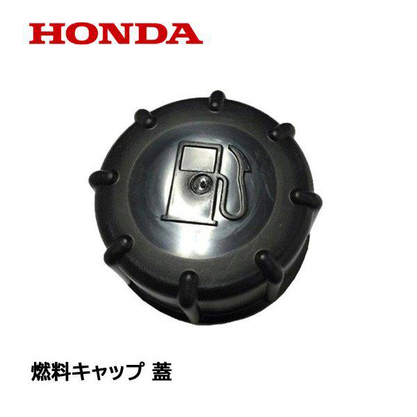 ホンダ（HONDA） 動力散布機 用 燃料タンク キャップ フューエル
