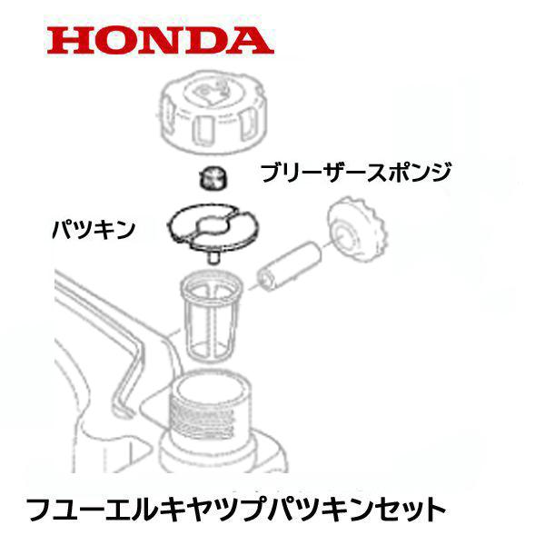 ホンダ（HONDA） 草刈機用 燃料タンクキャップ用 パッキンセット UM21