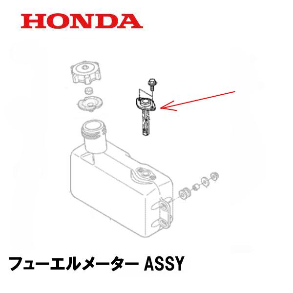 ホンダ（HONDA） ハイブリッド除雪機用 フューエルメーターASSY レベル