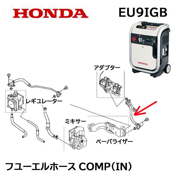 ホンダ HONDA 発電機用 EU9iGB 用 フューエルホースCOMP(IN) O