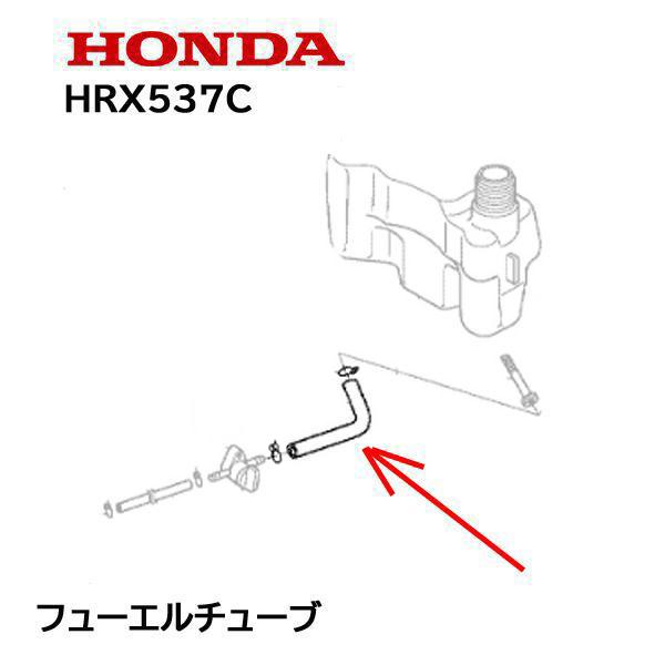 HONDA 純正  芝刈機用 フューエルチューブ 燃料ホース HRG415C3 HRG465C3 HRX537C2 HRX537C4 HRX476C1 HRU19D2 HRU19R2 ホンダ