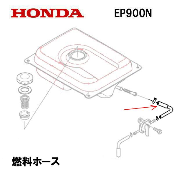 ホンダ（HONDA） 純正 EP900N 用 フューエルホース 燃料ホース : HTS
