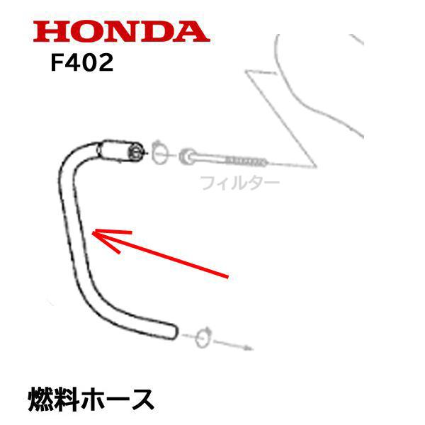 ホンダ（HONDA） 純正 燃料ホース F402 フューエルチューブ 耕うん機