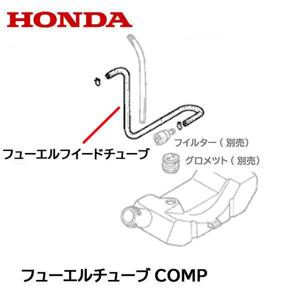 ホンダ（HONDA） 刈払機用 燃料チューブ フィード(送り) UMK422