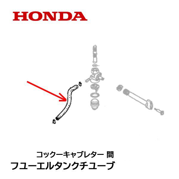 ホンダ（HONDA） 純正 発電機用 燃料ホース コックーキャブレター 間