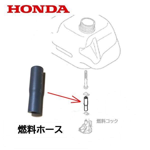 HONDA 純正 燃料ホース FF300 FF300H FF300K1 フューエルチューブ ホンダ 耕うん機 SB800  :17702-Z0G-A70:HTSショップ - 通販 - Yahoo!ショッピング