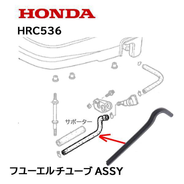 ホンダ（HONDA） 純正 芝刈機用 フューエルチューブASSY 燃料ホース
