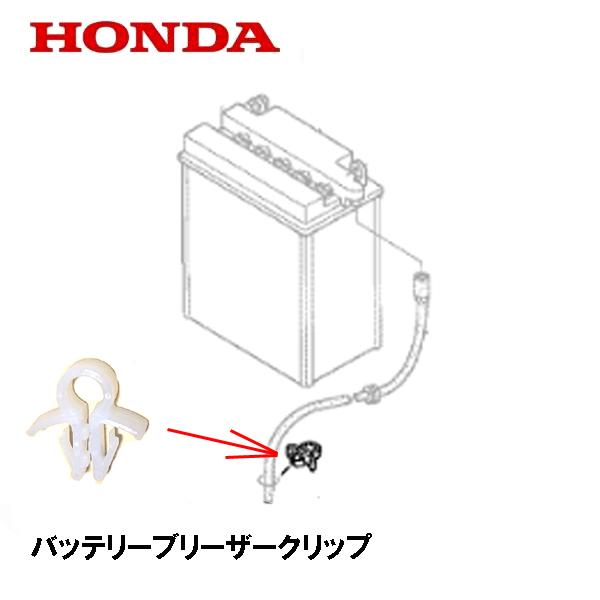 ホンダ HONDA 除雪機 バッテリーブリーザークリップ HS660 HS870 ホンダ HONDA 除雪機 バッテリーブリーザークリップ HS660 HS870