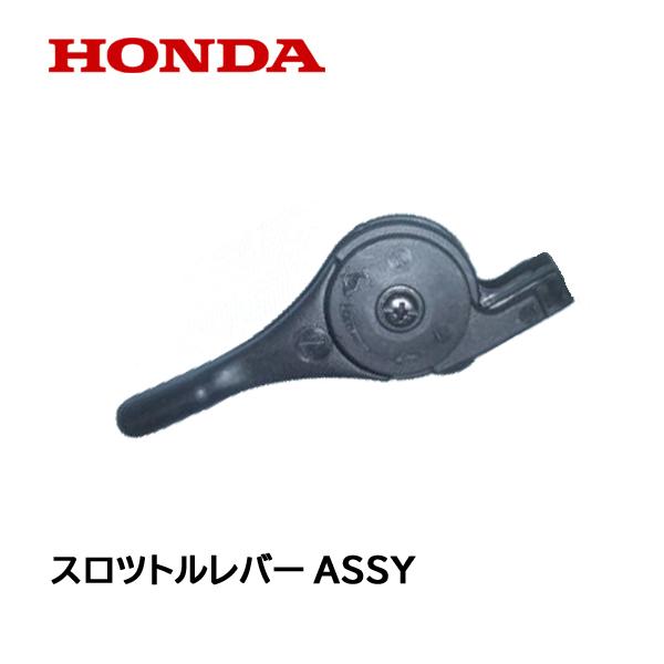 ホンダ（HONDA） 耕うん機用 スロツトルレバーASSY F210 FR315 FR316
