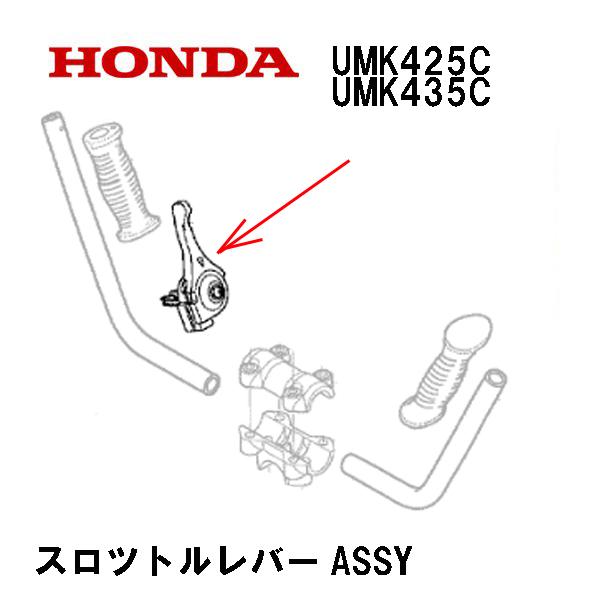 ホンダ（HONDA） 刈払機用 スロツトルレバー UMK425C UMK435C : HTS