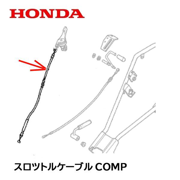 ホンダ（HONDA） 耕うん機用 スロットルケーブルCOMP FU450 FU650