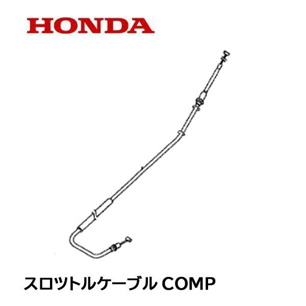 バイクスロットルケーブル 17920-MFL-000 コントロール ホンダ ホンダ HONDA 耕うん機用 スロットルワイヤー FF300 FF300H 用