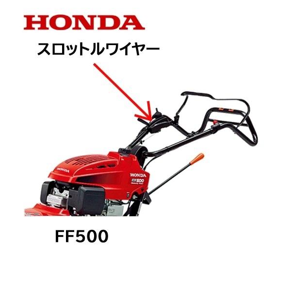 ホンダ（HONDA） 耕うん機用 スロットルワイヤー FF500 FF500H FF500K1 