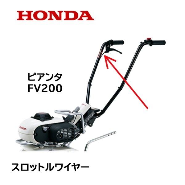 ホンダ（HONDA） 耕うん機用 スロットルワイヤー FV200 用 ピアンタ