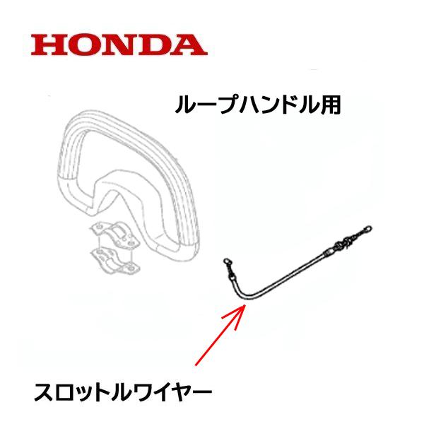 Honda 刈払機用 スロットルワイヤー ループハンドル Umk425h 用 Vj3 691 Htsショップ 通販 Yahoo ショッピング