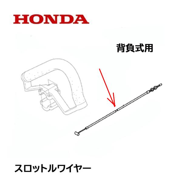 HONDA 刈払機用 スロットルワイヤー 背負式用 UMR425