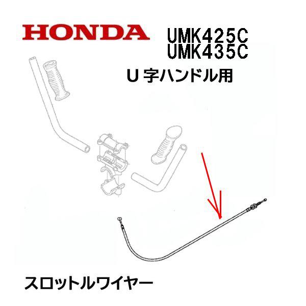 ホンダ 刈払機機　U字ハンドル スロットルワイヤー適合機種：UMK425CUMK435C