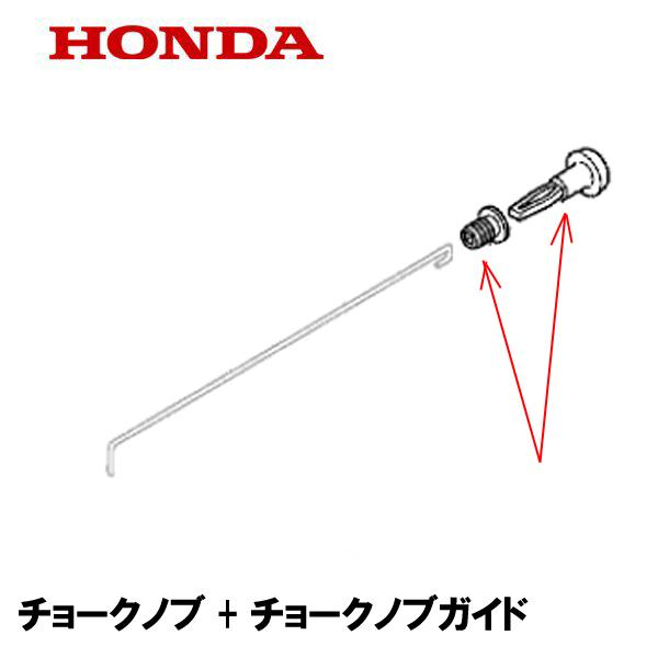 チョークノブ+チョークノブガイド適合機種：BF100D 1500001〜1599999 BF100E 1600001〜1699999 BF100F 1700001〜1799999 BF75D 1500001〜1599999 BF75E 16...