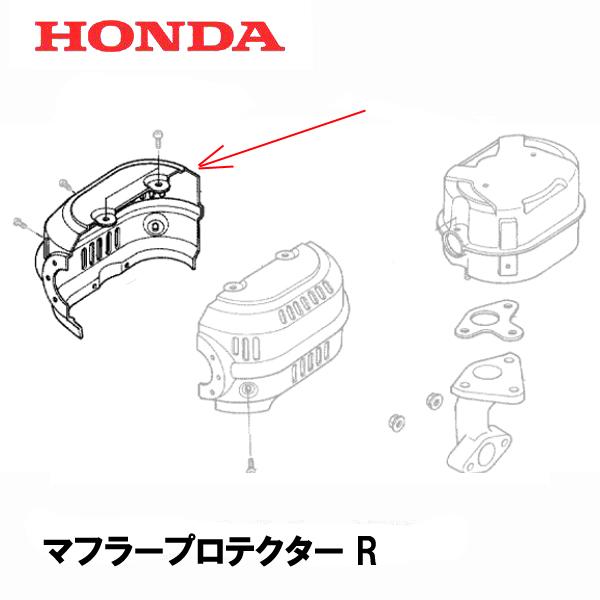 ホンダ除雪機　マフラープロテクターR※マフラー本体は別売りです※スクリュー（側面固定用）２個はオプションです適合機種：HS870 〜1999999 HS870K1 2000001〜2119999 HS870K2 2200001〜220999...