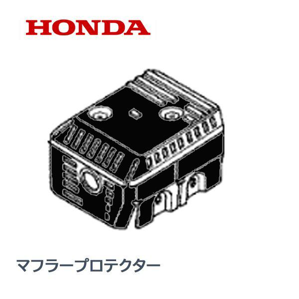 ホンダ HONDA 除雪機 マフラープロテクター HS655 SB690 HS760